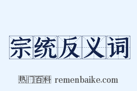 宗统反义词是什么意思的图片